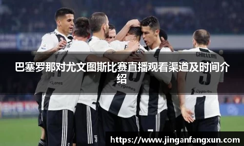 巴塞罗那对尤文图斯比赛直播观看渠道及时间介绍