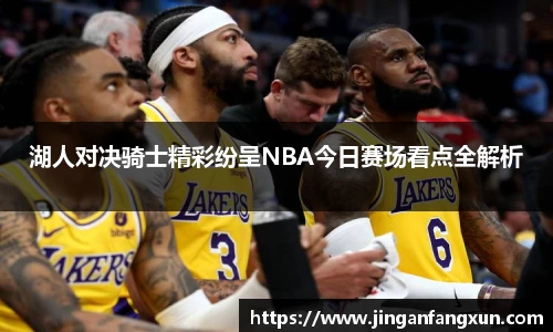湖人对决骑士精彩纷呈NBA今日赛场看点全解析