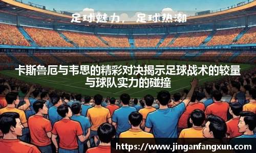 卡斯鲁厄与韦思的精彩对决揭示足球战术的较量与球队实力的碰撞