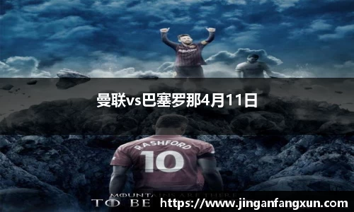 曼联vs巴塞罗那4月11日