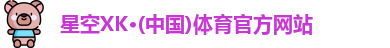 星空XK体育
